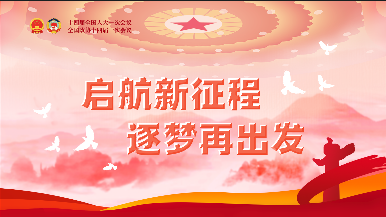 2023全國兩會