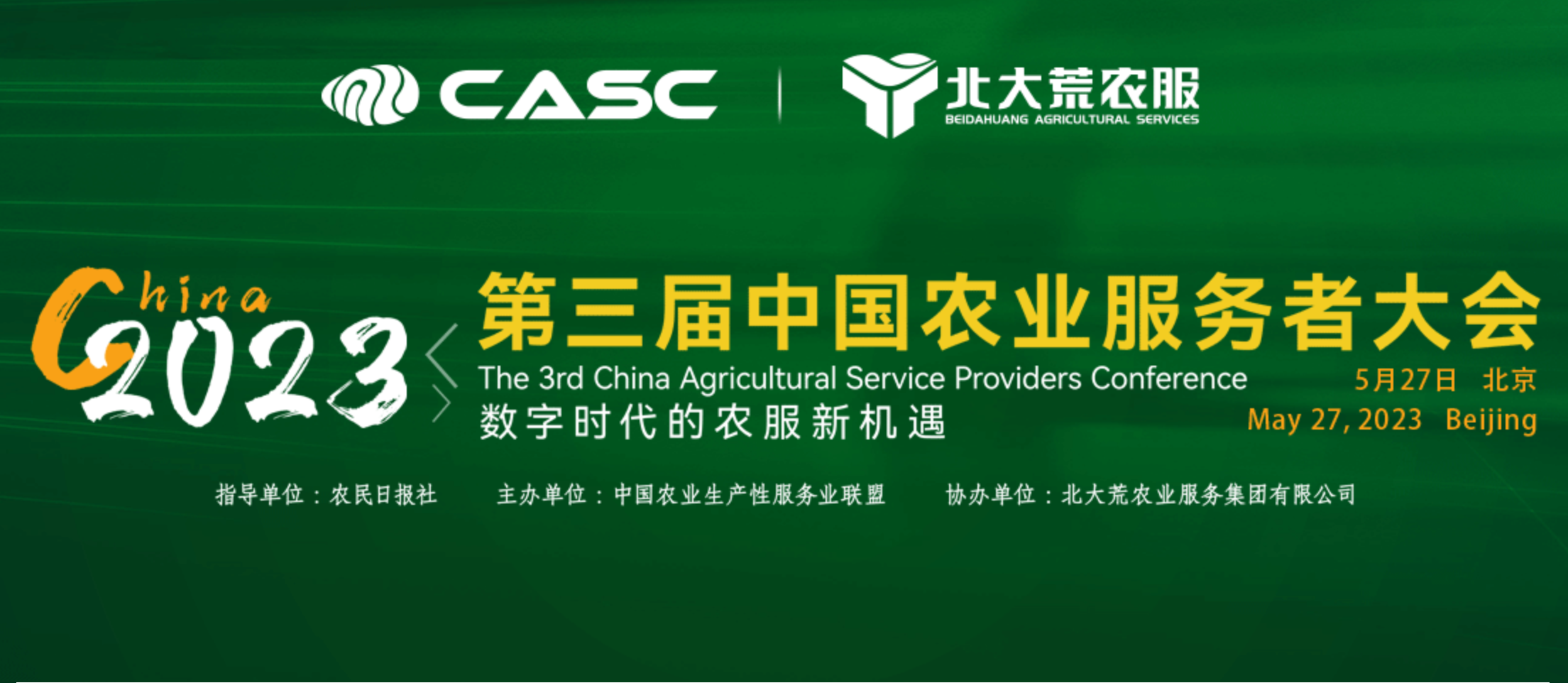 第三屆中國農業(yè)服務者大會