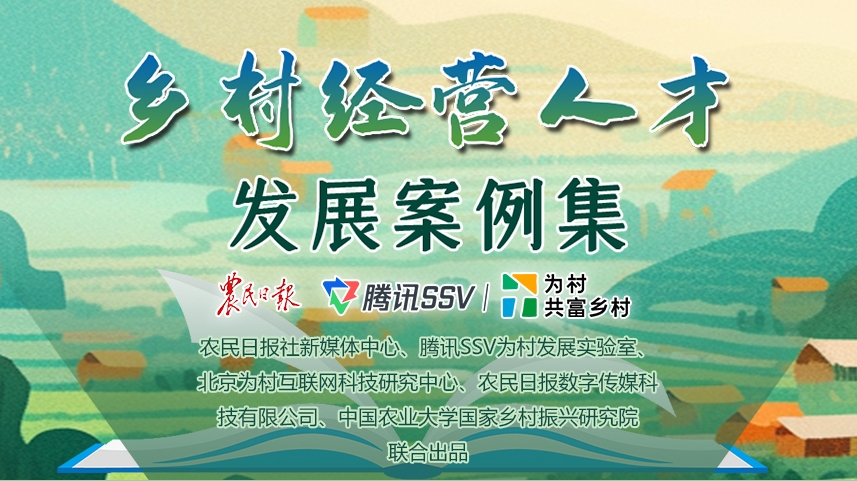 鄉(xiāng)村經營人才發(fā)展案例集