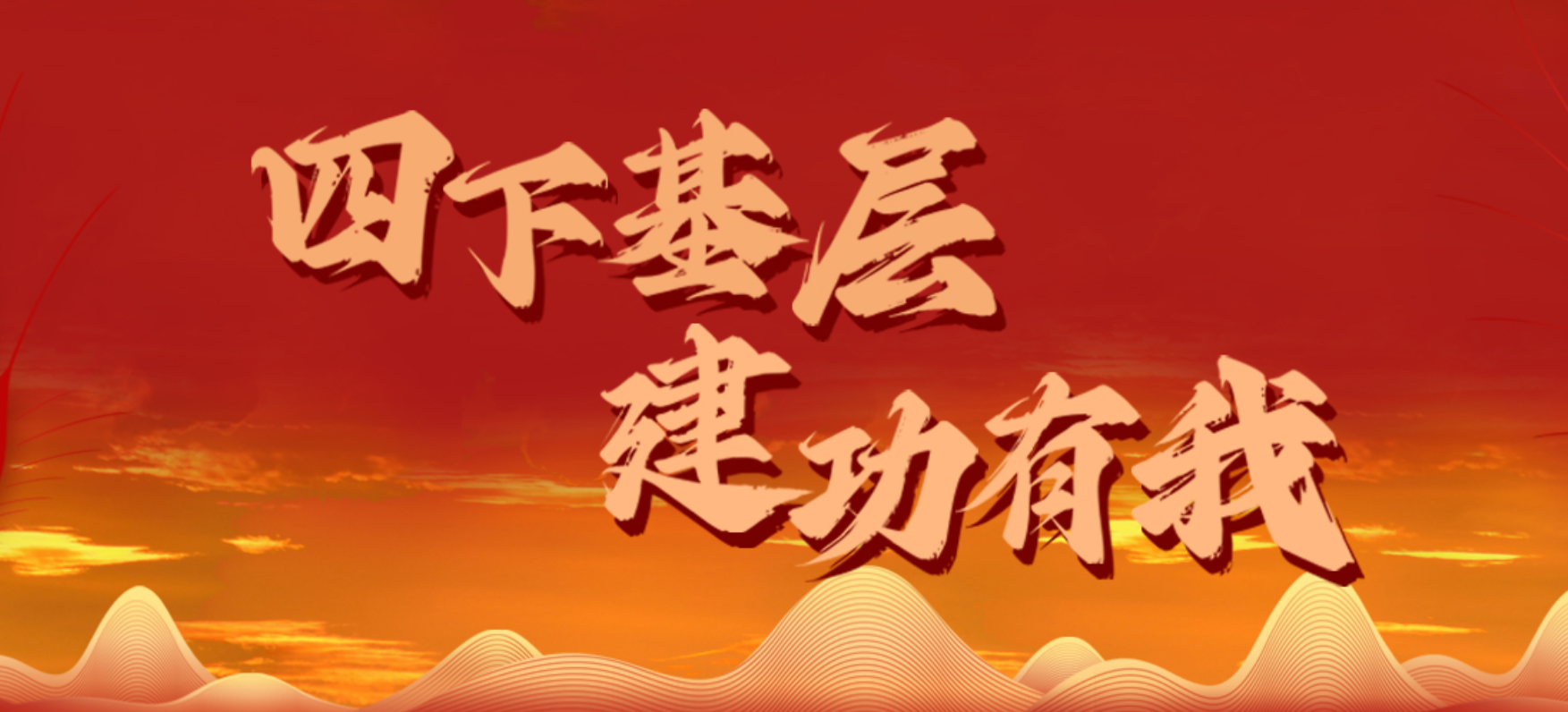 四下基層 建功有我