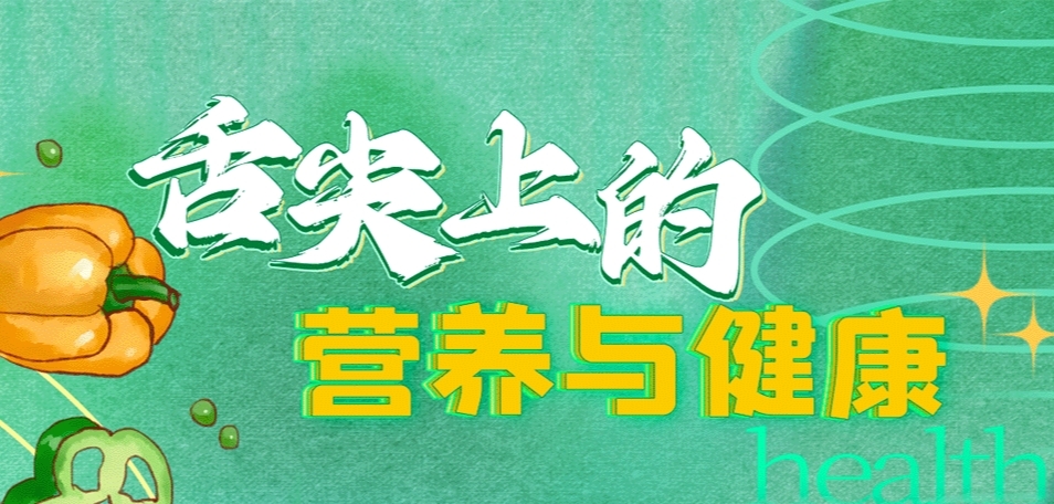 舌尖上的營養(yǎng)與健康