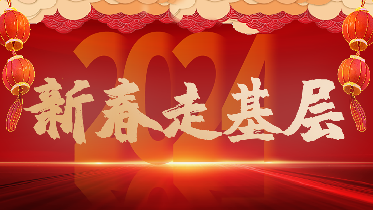 2024新春走基層