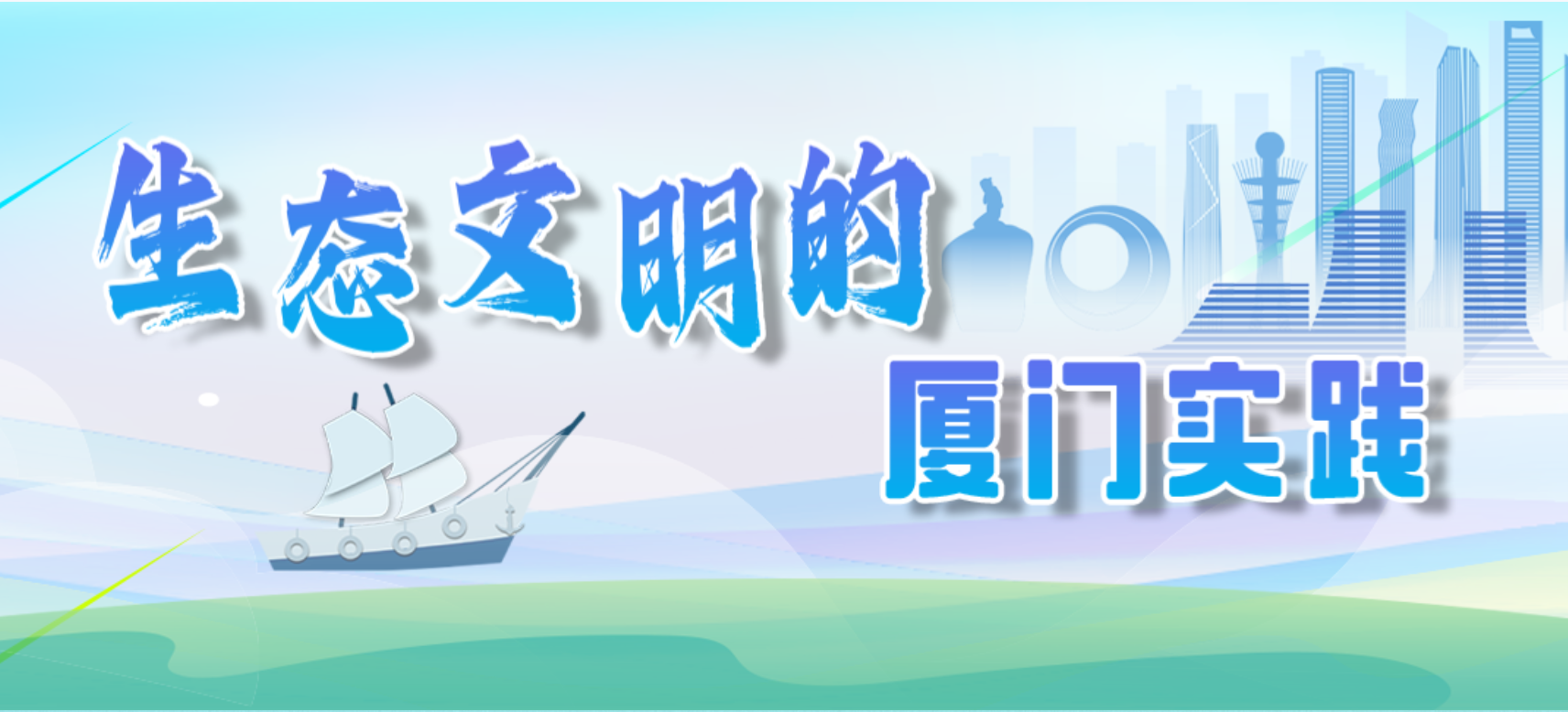 生態(tài)文明的廈門實踐