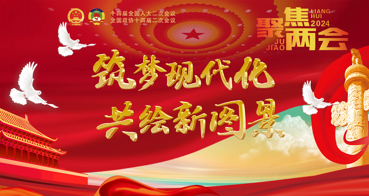 筑夢現(xiàn)代化 共繪新圖景