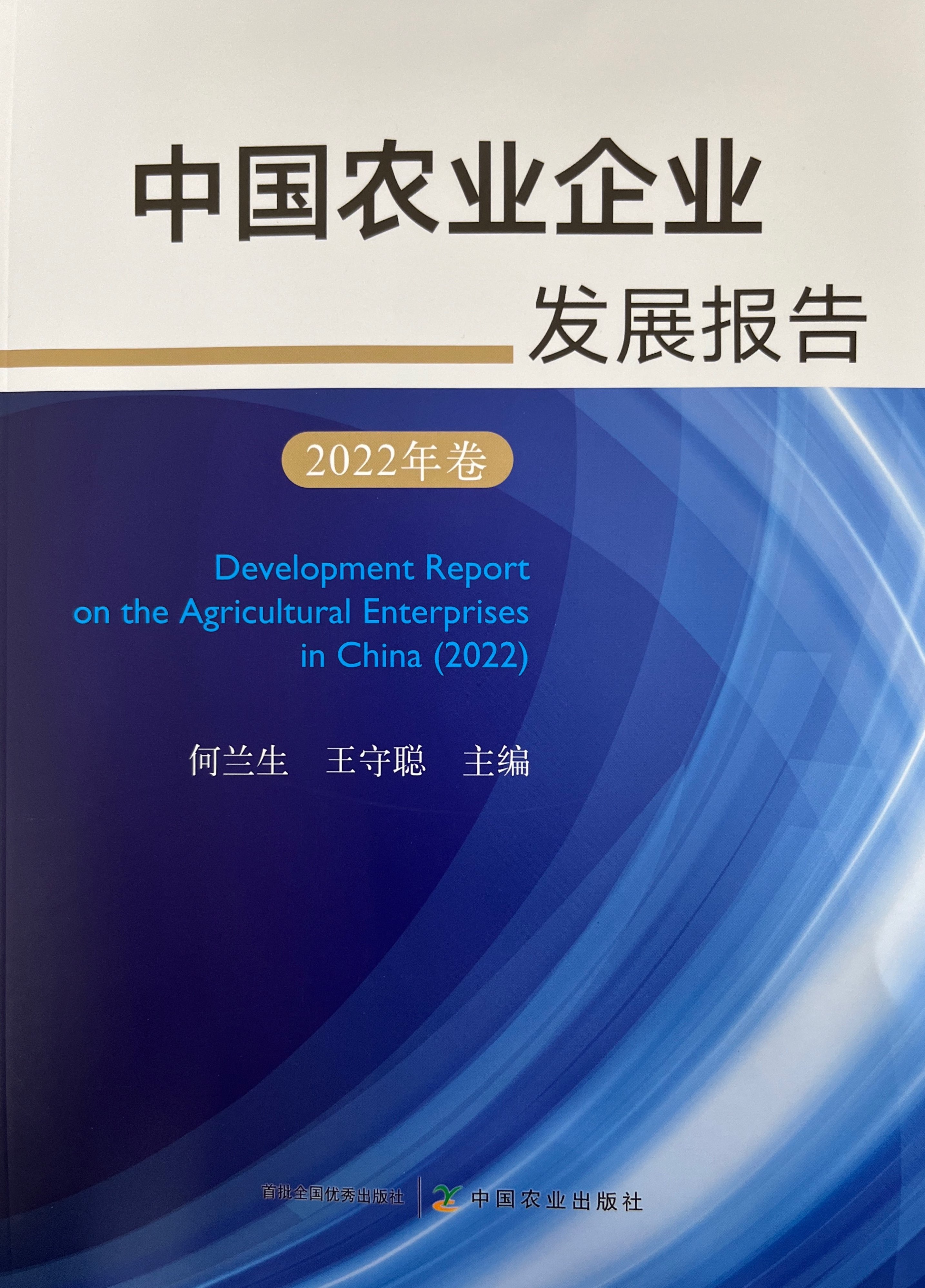 中國農(nóng)業(yè)企業(yè)發(fā)展報告