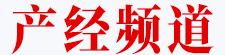 產(chǎn)經(jīng)頻道-logo