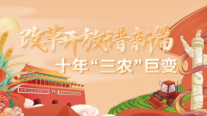 改革開放譜新篇 十年“三農”巨變