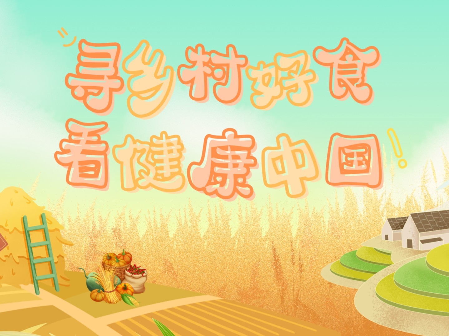  尋鄉(xiāng)村好食，看健康中國