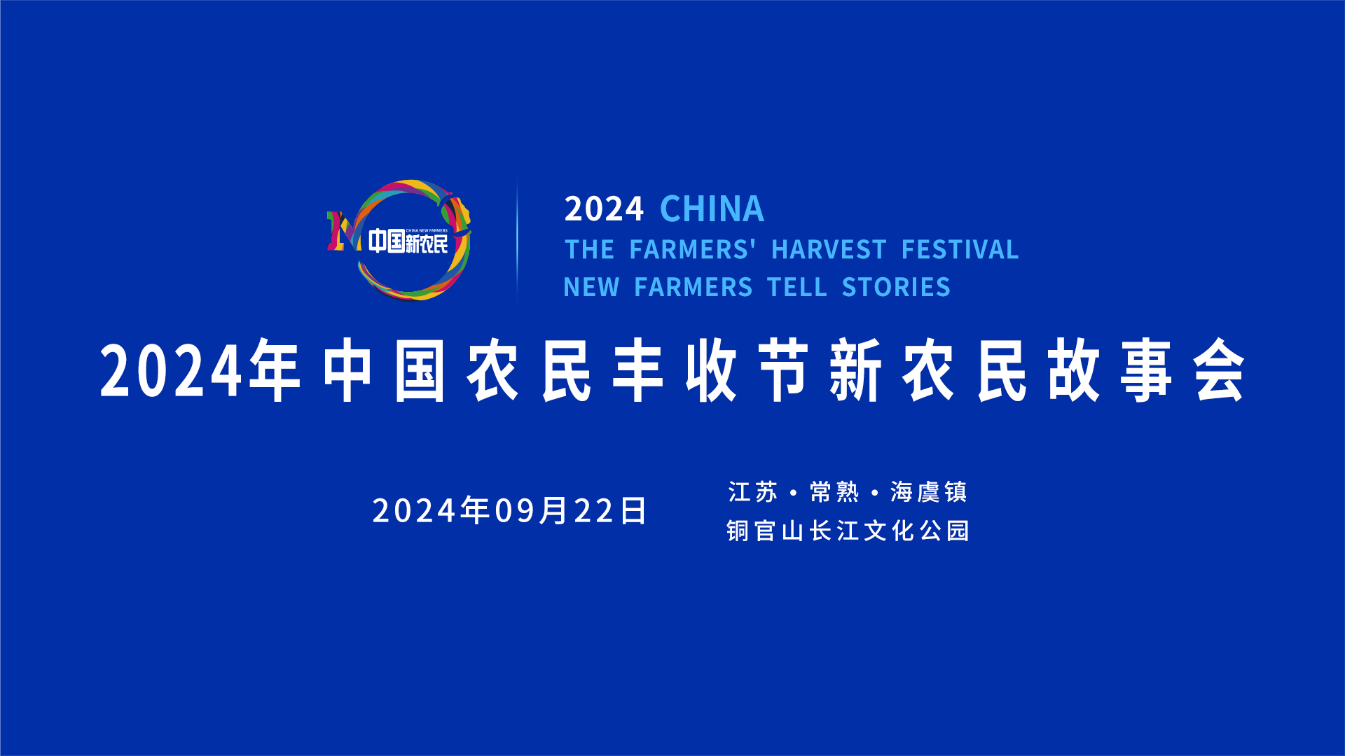 2024年中國農民豐收節(jié)新農民故事會