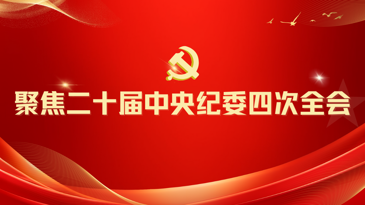 聚焦二十屆中央紀(jì)委四次全會(huì)