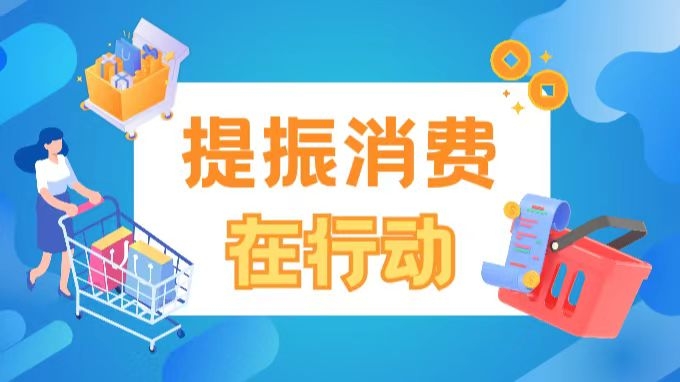 提振消費(fèi)在行動(dòng)