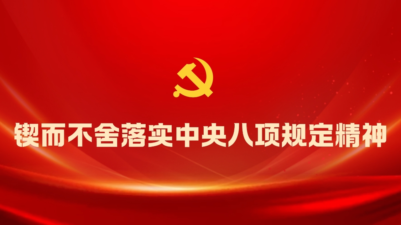 鍥而不舍落實(shí)中央八項(xiàng)規(guī)定精神