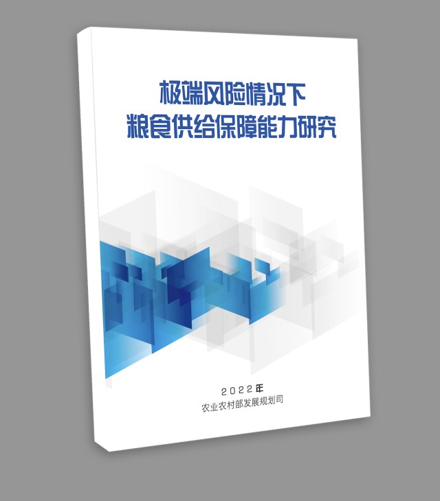 極端風(fēng)險(xiǎn)情況下糧食供給保障能力研究2.png